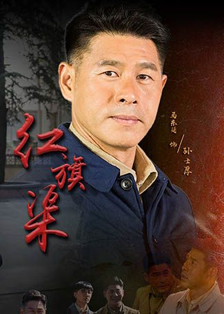 红旗渠孙士厚