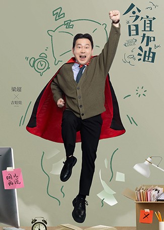 今日宜加油吉娃娃