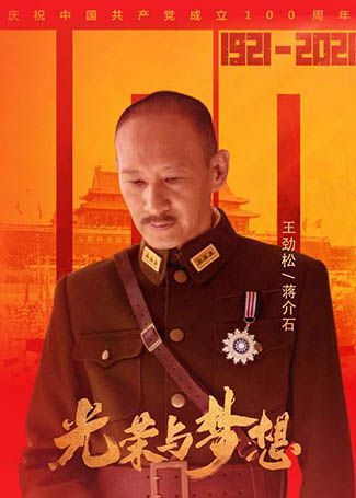 光荣与梦想蒋介石