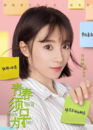 青春须早为蒙淅淅