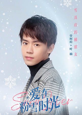 爱在粉雪时光叶楠