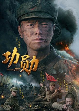 功勋李延年