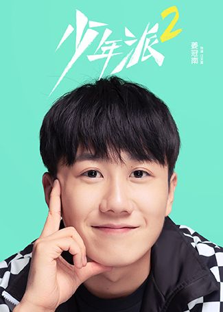 少年派2江天昊
