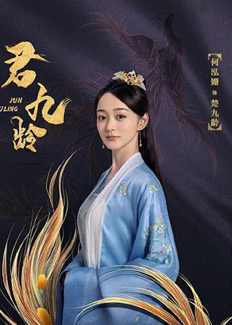 君九龄楚九龄