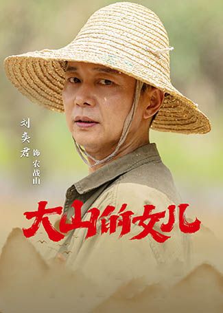 大山的女儿农战山
