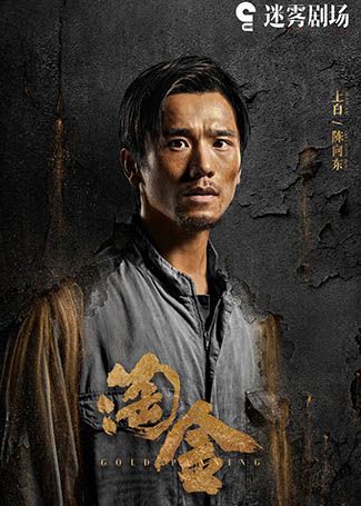 淘金陈向东