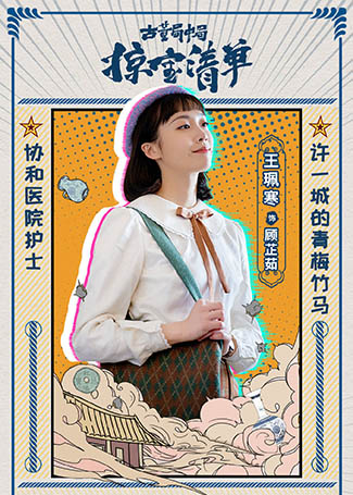 古董局中局之掠宝清单顾芷茹