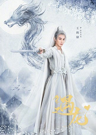遇龙尉迟龙炎/龙玉池/隆言