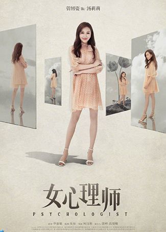 女心理师汤莉莉