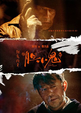 胆小鬼秦大志
