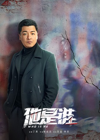 他是谁宋哲