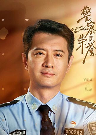 警察荣誉程浩
