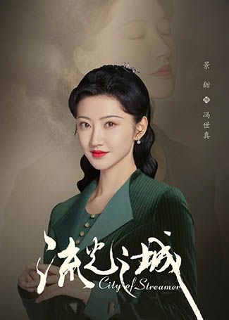 流光之城冯世真