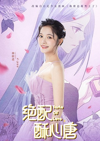 绝配酥心唐郁萌萌
