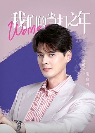 我们的当打之年熊启明
