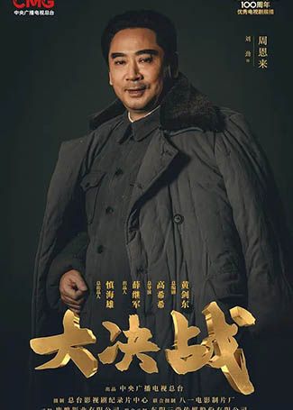 大决战周恩来