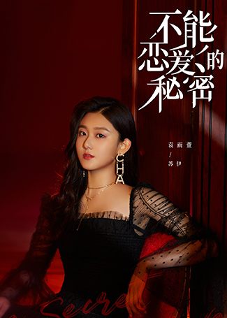 不能恋爱的秘密沐晓、苏伊