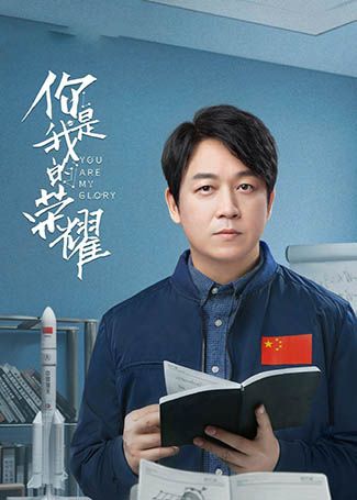 你是我的荣耀关在