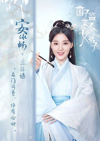国子监来了个女弟子苏解语