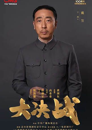 大决战戴笠