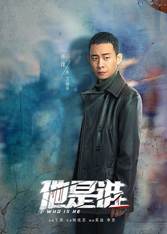 他是谁卫国平