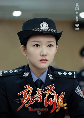 勇者无惧安宁