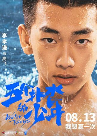 五个扑水的少年高飞
