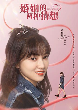 婚姻的两种猜想杨曼曼