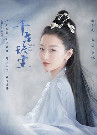 千古玦尘上古,后池