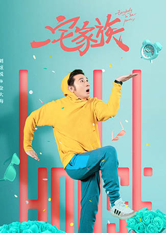 一宅家族金大海