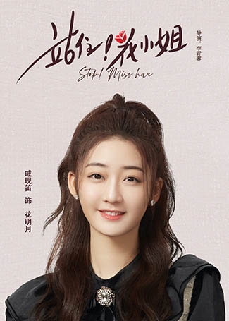 站住！花小姐花明月