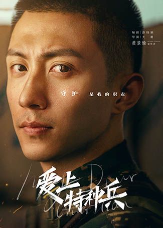 爱上特种兵梁牧泽