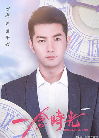 一念时光慕千初