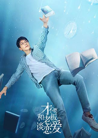 才不要和老板谈恋爱李崇文