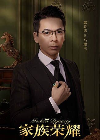 家族荣耀马耀宗