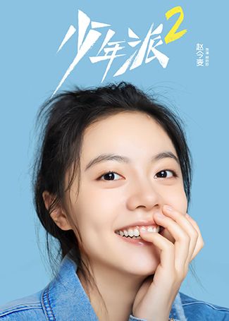 少年派2林妙妙
