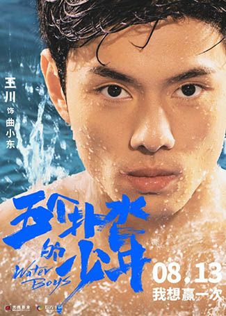 五个扑水的少年曲小东