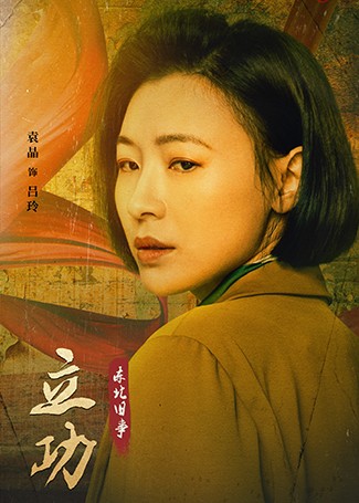 立功·东北旧事吕玲
