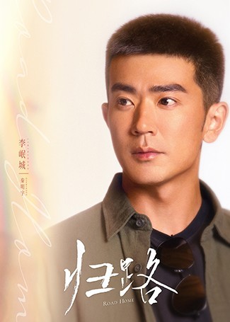 归路秦明宇