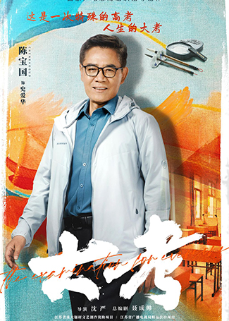 大考史爱华