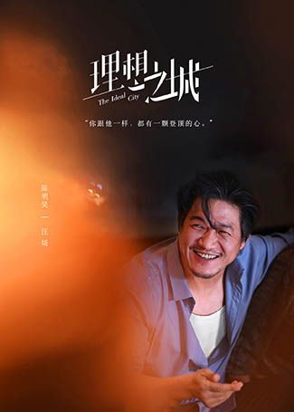 理想之城汪炀