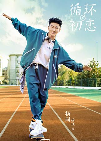 循环初恋杨闯