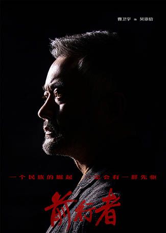 前行者吴崇信