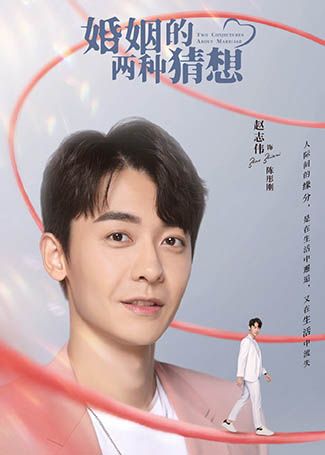 婚姻的两种猜想陈彤刚