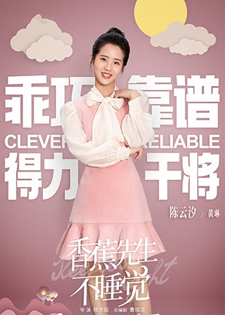 香蕉先生不睡觉黄琳