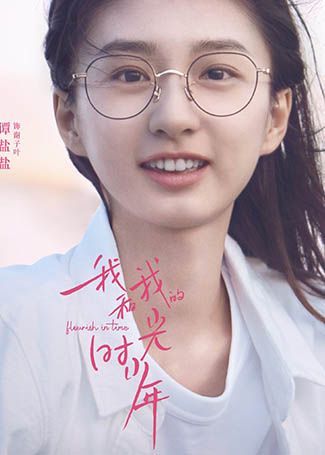 我和我的时光少年谢子叶