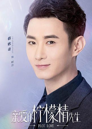亲爱的柠檬精先生顾岩