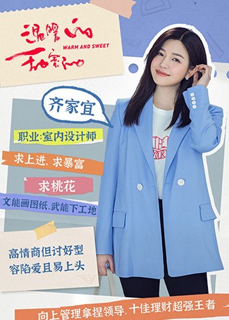 温暖的甜蜜的齐家宜