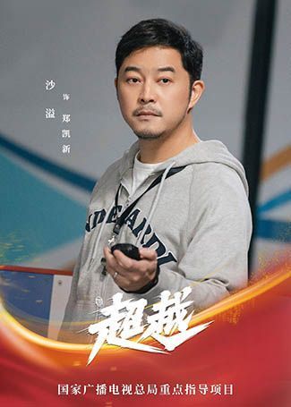 超越郑凯新