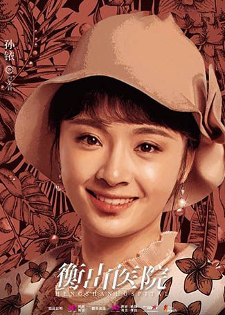 衡山医院白茱莉